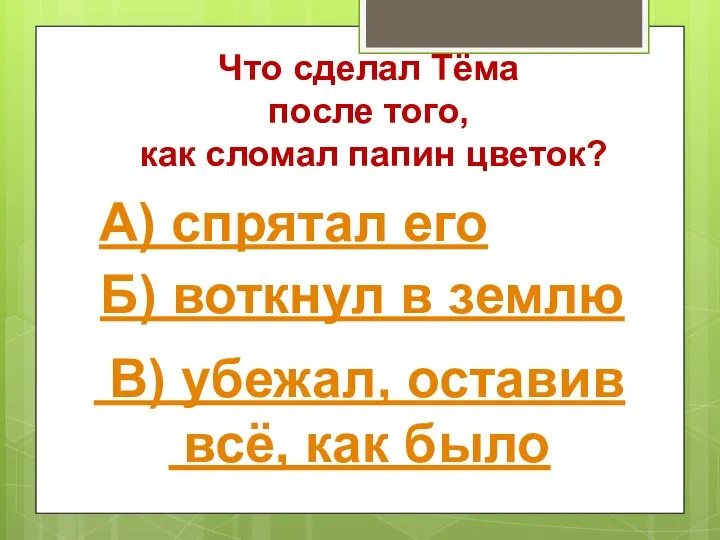 Что сделал Тёма после того, как сломал папин цветок? А) спрятал его