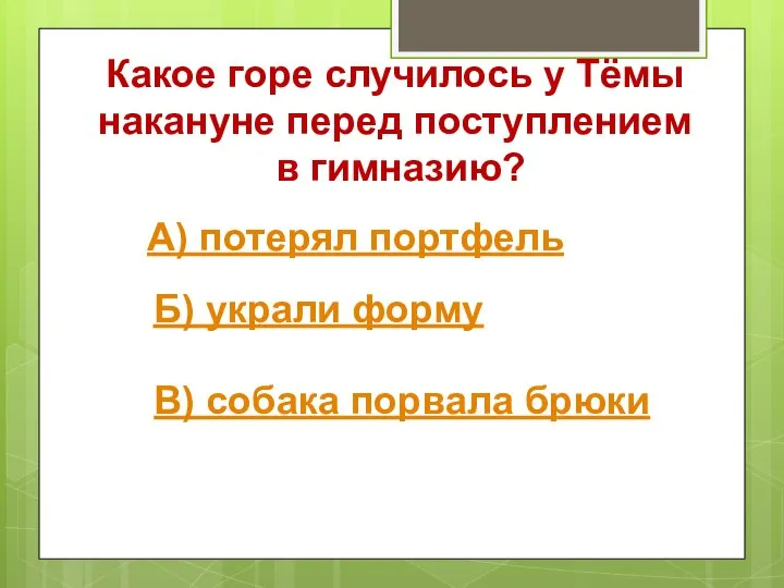 Какое горе случилось у Тёмы накануне перед поступлением в гимназию? А) потерял