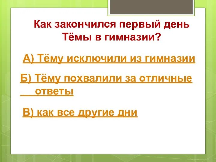 Как закончился первый день Тёмы в гимназии? А) Тёму исключили из гимназии