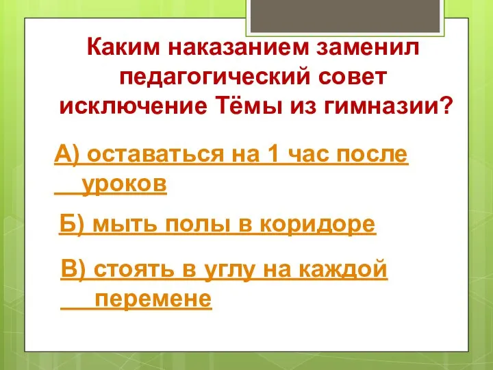 Каким наказанием заменил педагогический совет исключение Тёмы из гимназии? А) оставаться на