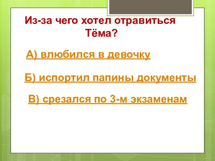 Из-за чего хотел отравиться Тёма? А) влюбился в девочку Б) испортил папины