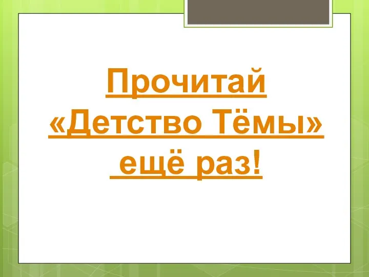 Прочитай «Детство Тёмы» ещё раз!