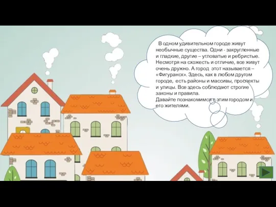 В о В одном удивительном городе живут необычные существа. Одни - закругленные