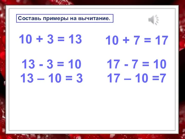 Составь примеры на вычитание. 10 + 3 = 13 13 - 3