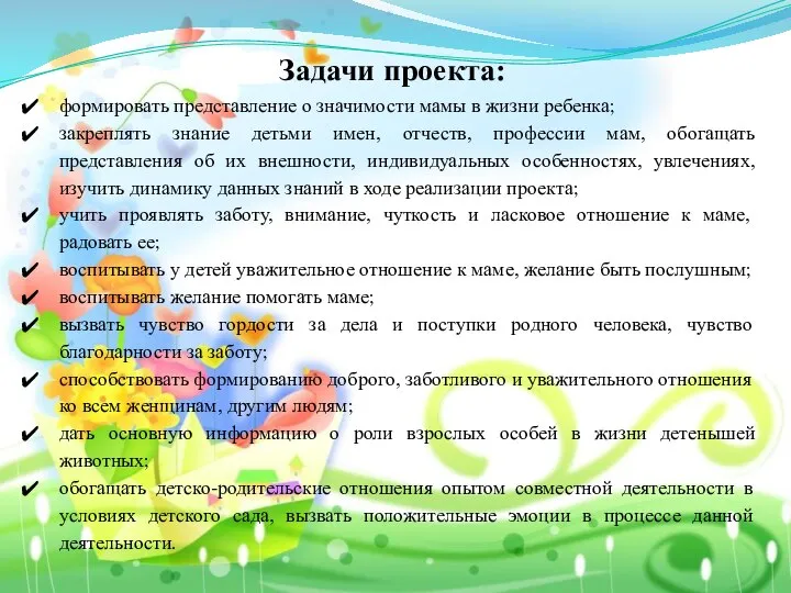 Задачи проекта: формировать представление о значимости мамы в жизни ребенка; закреплять знание