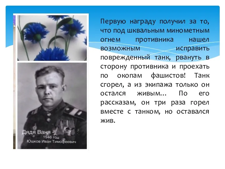 Первую награду получил за то, что под шквальным минометным огнем противника нашел