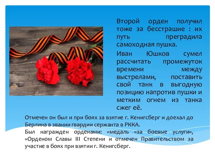 Второй орден получил тоже за бесстрашие : их путь преградила самоходная пушка.