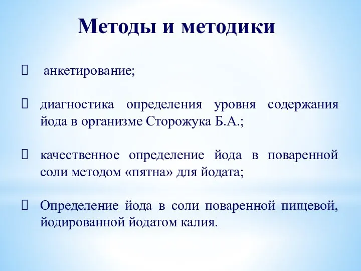 Методы и методики анкетирование; диагностика определения уровня содержания йода в организме Сторожука