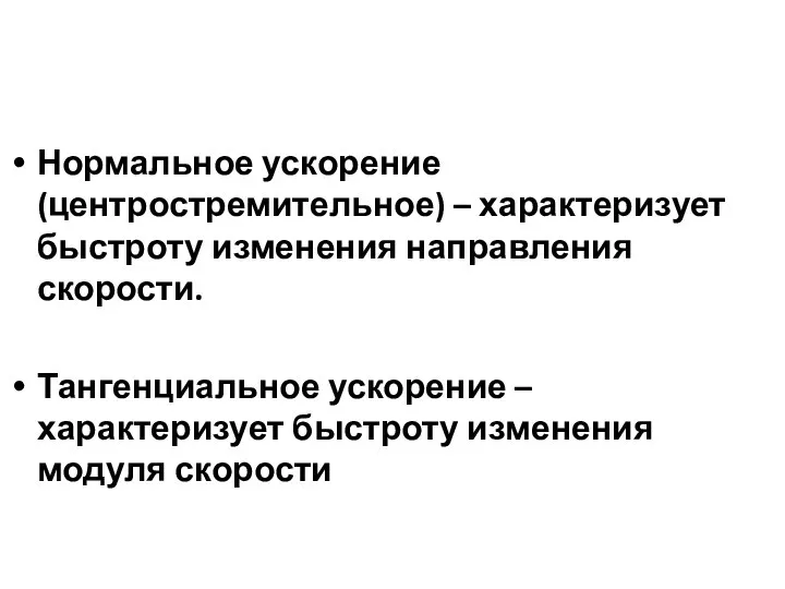 Нормальное ускорение (центростремительное) – характеризует быстроту изменения направления скорости. Тангенциальное ускорение –