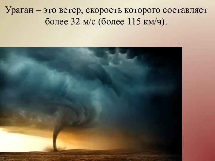 Ураган – это ветер, скорость которого составляет более 32 м/с (более 115 км/ч).