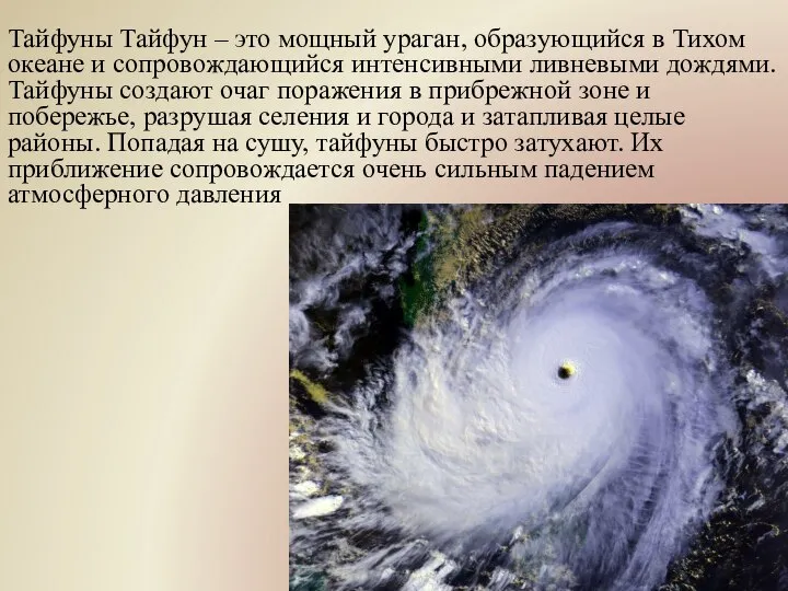 Тайфуны Тайфун – это мощный ураган, образующийся в Тихом океане и сопровождающийся