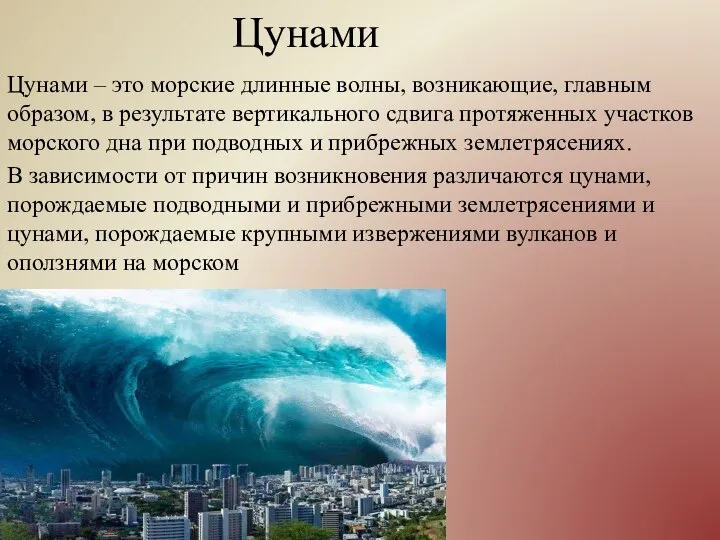 Цунами Цунами – это морские длинные волны, возникающие, главным образом, в результате