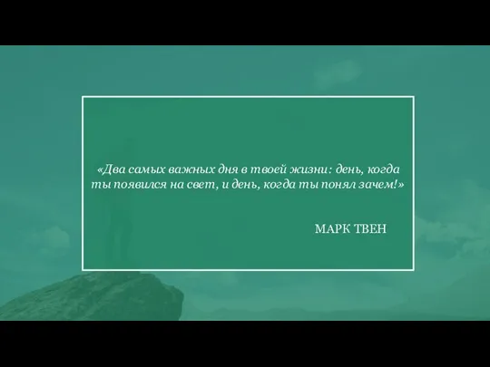 «Два самых важных дня в твоей жизни: день, когда ты появился на