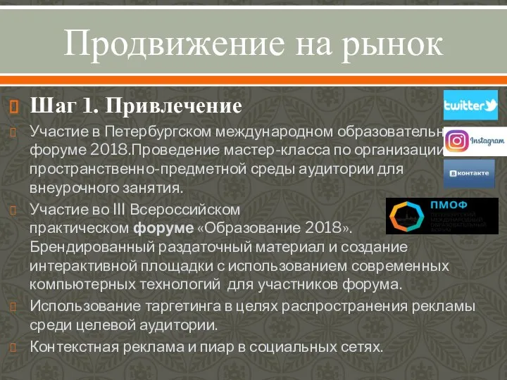 Продвижение на рынок Шаг 1. Привлечение Участие в Петербургском международном образовательном форуме