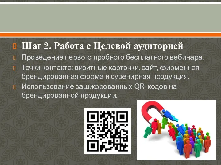 Шаг 2. Работа с Целевой аудиторией Проведение первого пробного бесплатного вебинара. Точки