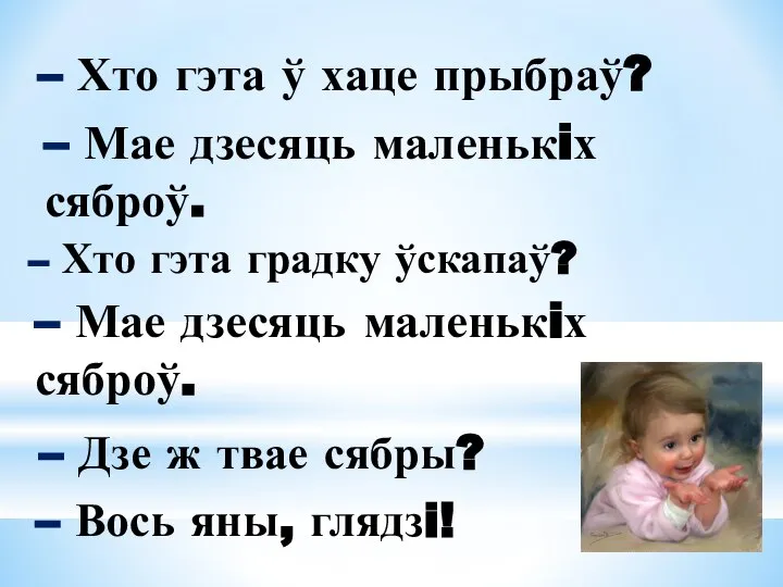 – Мае дзесяць маленькiх сяброў. – Хто гэта градку ўскапаў? – Мае