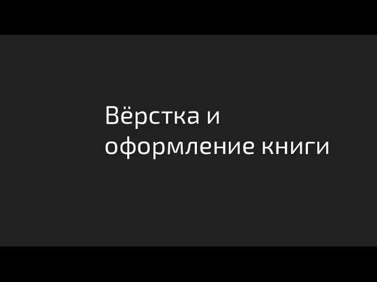 Вёрстка и оформление книги