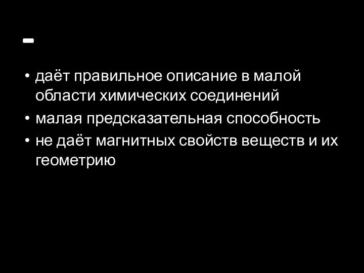 - даёт правильное описание в малой области химических соединений малая предсказательная способность