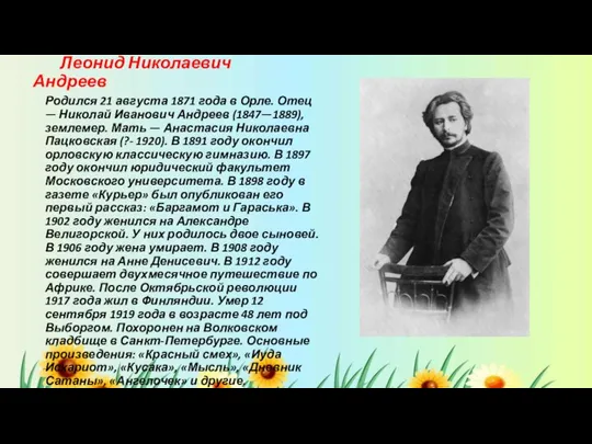 Леонид Николаевич Андреев Родился 21 августа 1871 года в Орле. Отец —