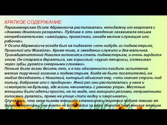 КРАТКОЕ СОДЕРЖАНИЕ Парикмахерская Осипа Абрамовича располагалась неподалеку от квартала с «домами дешевого