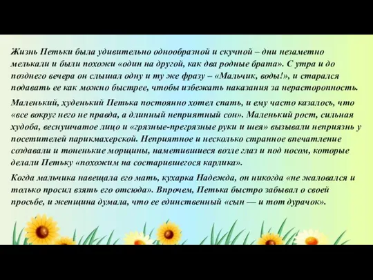 Жизнь Петьки была удивительно однообразной и скучной – дни незаметно мелькали и