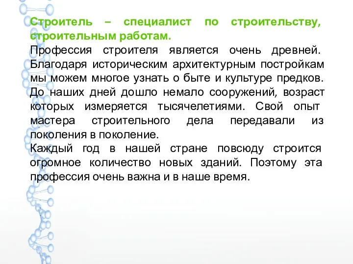 Строитель – специалист по строительству, строительным работам. Профессия строителя является очень древней.