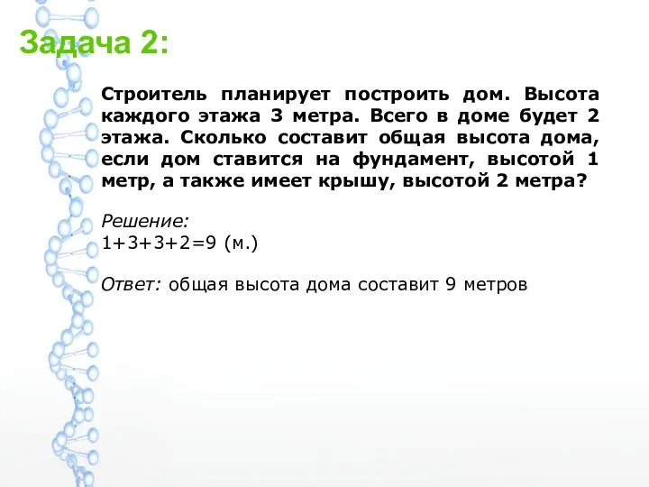 Задача 2: Строитель планирует построить дом. Высота каждого этажа 3 метра. Всего