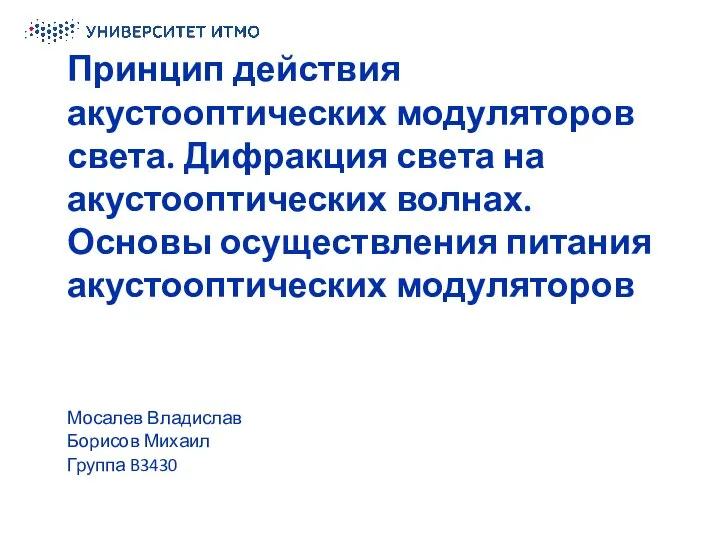 Принцип действия акустооптических модуляторов света. Дифракция света на акустооптических волнах. Основы осуществления