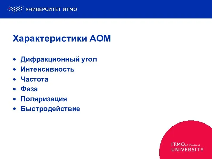 Характеристики АОМ Дифракционный угол Интенсивность Частота Фаза Поляризация Быстродействие