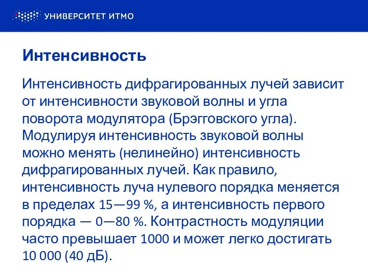 Интенсивность Интенсивность дифрагированных лучей зависит от интенсивности звуковой волны и угла поворота