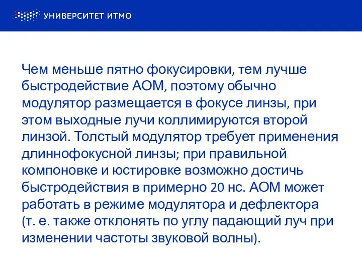 Чем меньше пятно фокусировки, тем лучше быстродействие АОМ, поэтому обычно модулятор размещается