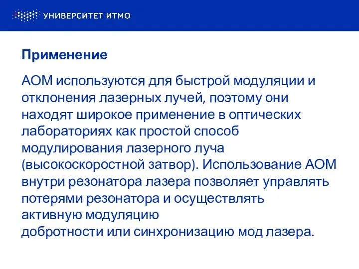 Применение АОМ используются для быстрой модуляции и отклонения лазерных лучей, поэтому они