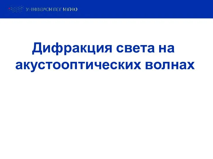 Дифракция света на акустооптических волнах