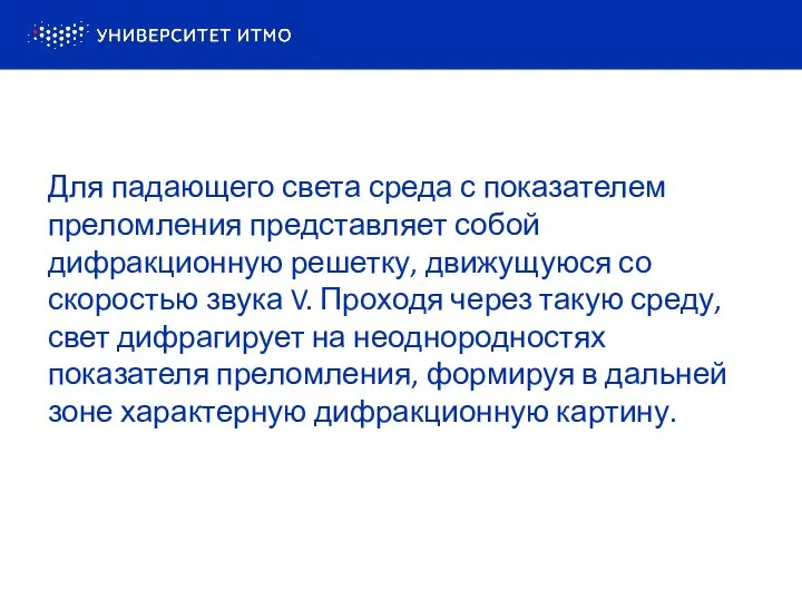 Для падающего света среда с показателем преломления представляет собой дифракционную решетку, движущуюся