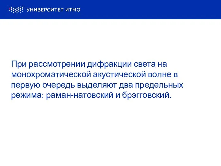 При рассмотрении дифракции света на монохроматической акустической волне в первую очередь выделяют