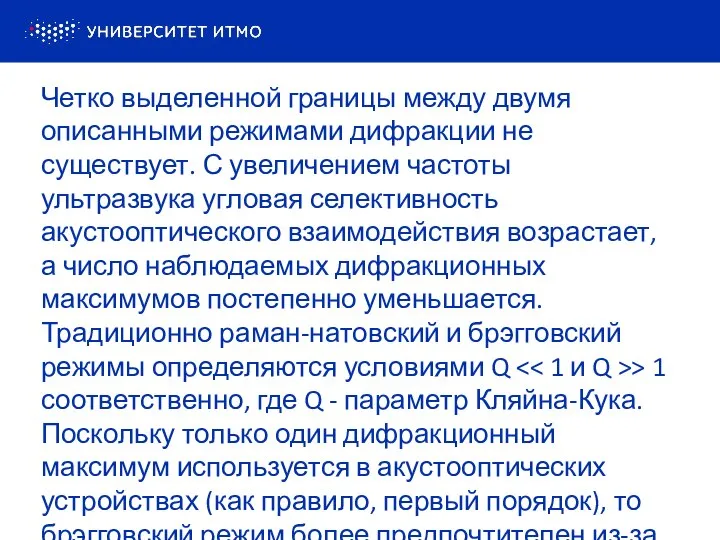 Четко выделенной границы между двумя описанными режимами дифракции не существует. С увеличением