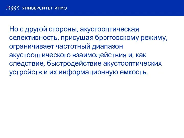 Но с другой стороны, акустооптическая селективность, присущая брэгговскому режиму, ограничивает частотный диапазон