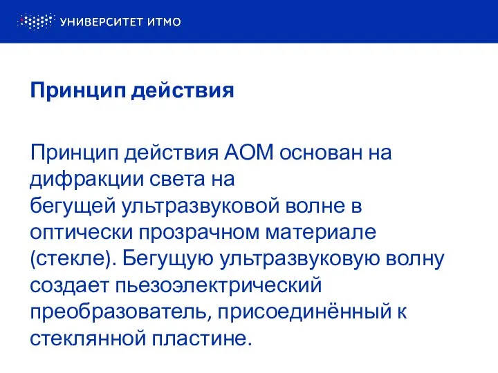 Принцип действия Принцип действия АОМ основан на дифракции света на бегущей ультразвуковой