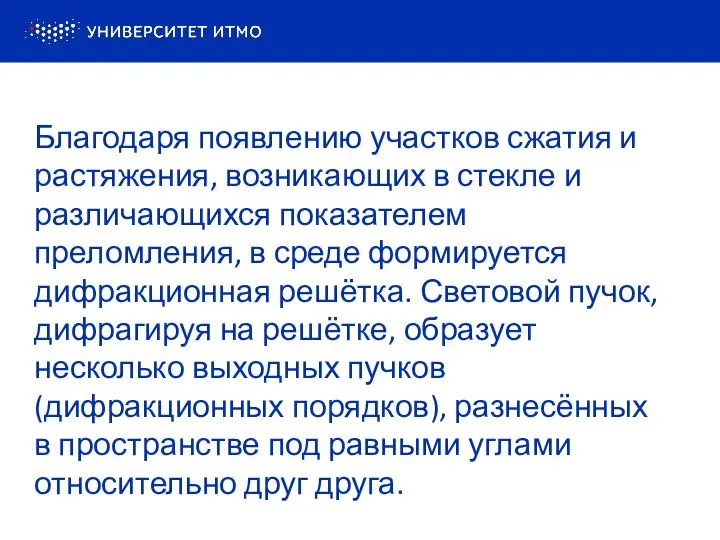 Благодаря появлению участков сжатия и растяжения, возникающих в стекле и различающихся показателем