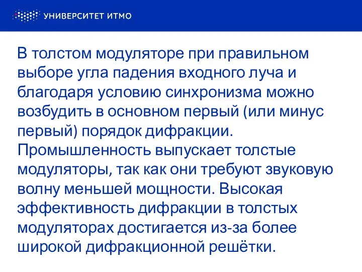 В толстом модуляторе при правильном выборе угла падения входного луча и благодаря