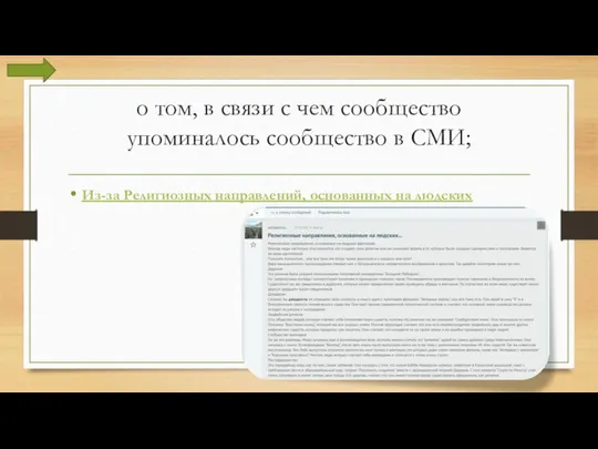 о том, в связи с чем сообщество упоминалось сообщество в СМИ; Из-за