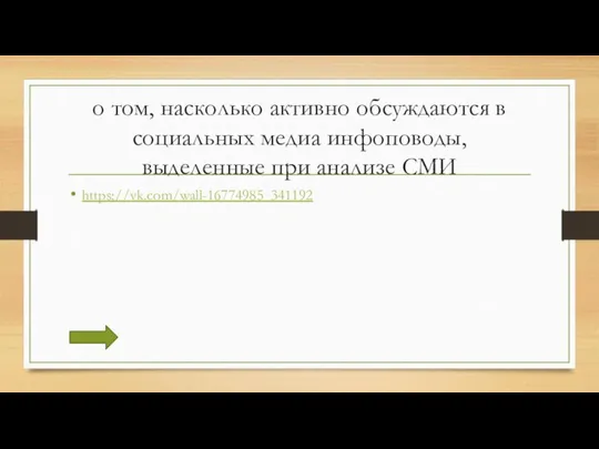 о том, насколько активно обсуждаются в социальных медиа инфоповоды, выделенные при анализе СМИ https://vk.com/wall-16774985_341192