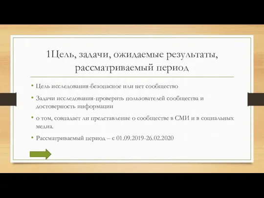 1Цель, задачи, ожидаемые результаты, рассматриваемый период Цель исследования-безопасное или нет сообщество Задачи