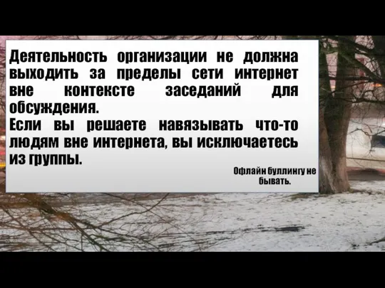 Деятельность организации не должна выходить за пределы сети интернет вне контексте заседаний