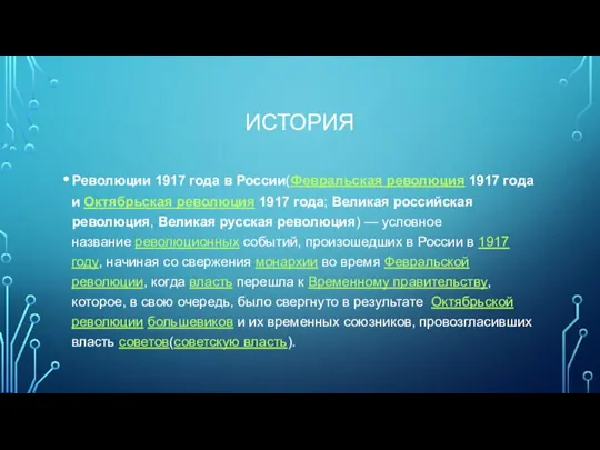 ИСТОРИЯ Революции 1917 года в России(Февральская революция 1917 года и Октябрьская революция
