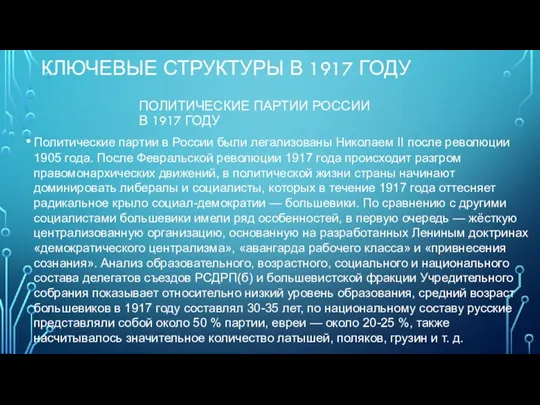 КЛЮЧЕВЫЕ СТРУКТУРЫ В 1917 ГОДУ ПОЛИТИЧЕСКИЕ ПАРТИИ РОССИИ В 1917 ГОДУ Политические