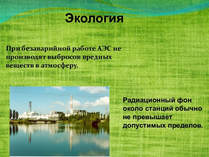 Экология При безаварийной работе АЭС не производят выбросов вредных веществ в атмосферу.