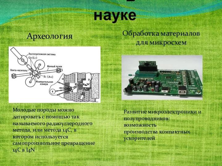 В науке Археология Обработка материалов для микросхем Развитие микроэлектроники и полупроводников: возможность