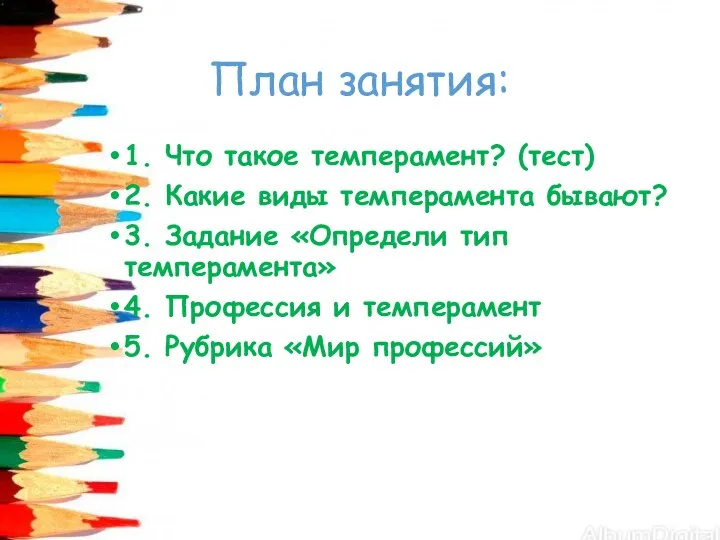 План занятия: 1. Что такое темперамент? (тест) 2. Какие виды темперамента бывают?