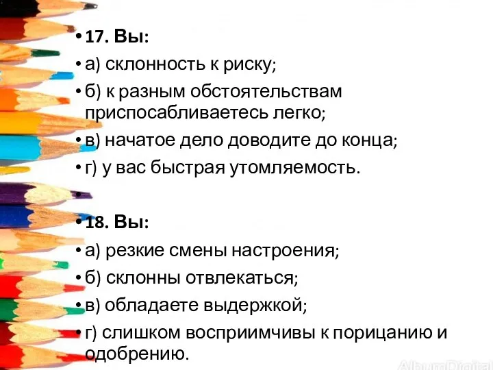 17. Вы: а) склонность к риску; б) к разным обстоятельствам приспосабливаетесь легко;